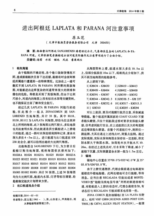 进出阿根廷LAPLATA和PARANA河注意事项