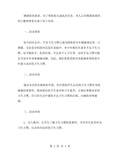 怎样清除青少年不良卫生习惯的班会教案