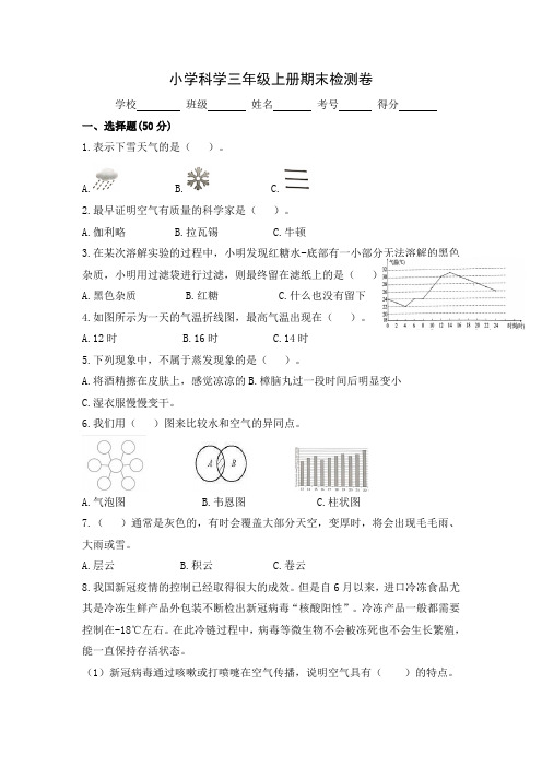 教科版小学三年级科学上册期末检测试卷