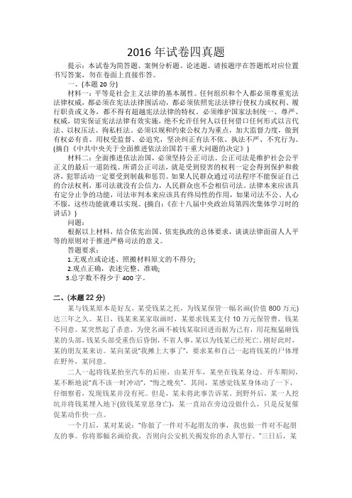 2016年司法考试卷四真题和答案