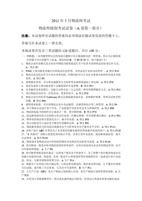 中物流2011年05月物流师考试试卷及答案