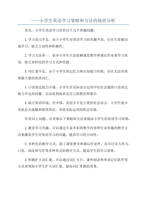 ——小学生英语学习策略和方法的现状分析