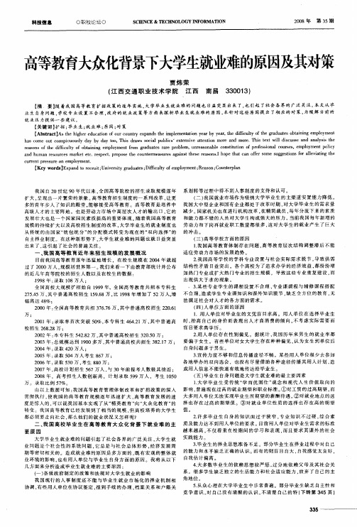 高等教育大众化背景下大学生就业难的原因及其对策