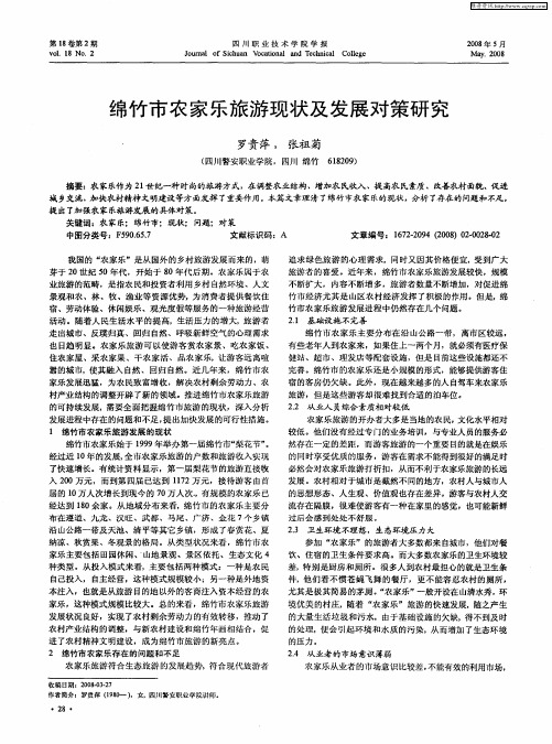 绵竹市农家乐旅游现状及发展对策研究