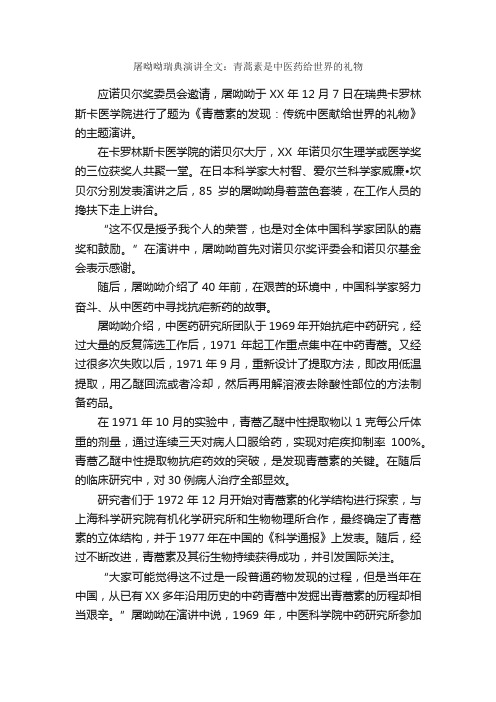 屠呦呦瑞典演讲全文：青蒿素是中医药给世界的礼物_演讲稿范文_