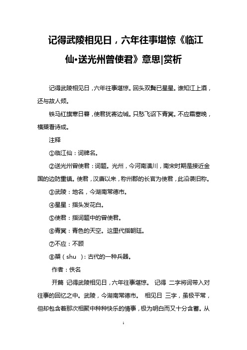 记得武陵相见日,六年往事堪惊《临江仙·送光州曾使君》意思-赏析