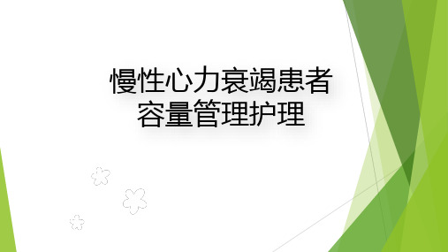 慢性心力衰竭患者容量管理护理