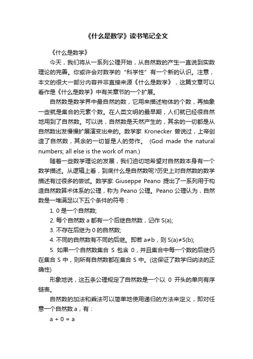 《什么是数学》读书笔记全文