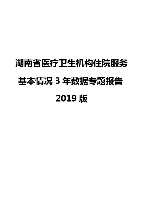 湖南省医疗卫生机构住院服务基本情况3年数据专题报告2019版