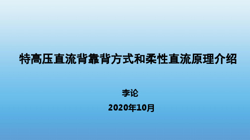 特高压直流背靠背方式和柔性直流原理介绍