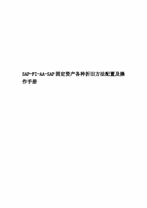 SAP-FI-AA-SAP固定资产各种折旧方法配置及操作手册