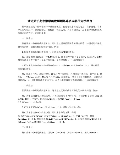 试论关于高中数学函数解题思路多元化的方法举例