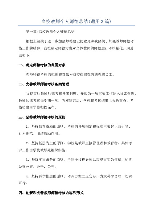 高校教师个人师德总结(通用3篇)