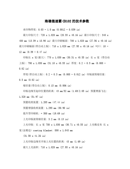 海德堡速霸CD102的技术参数