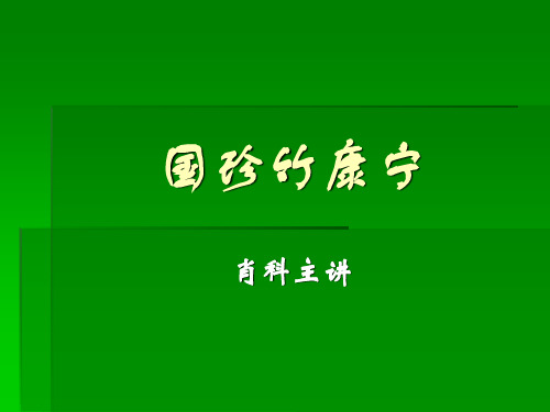 国珍竹康宁简介精品PPT课件