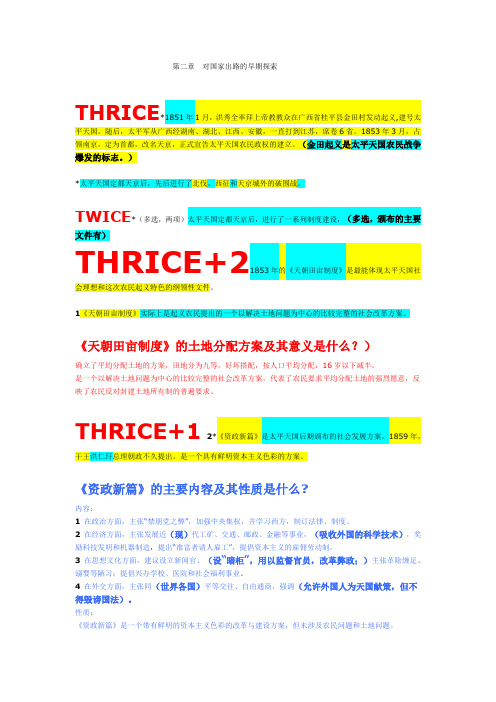 自考近代史历年真题16套按章和出题次数整理_d_第二章  对国家出路的早期探索