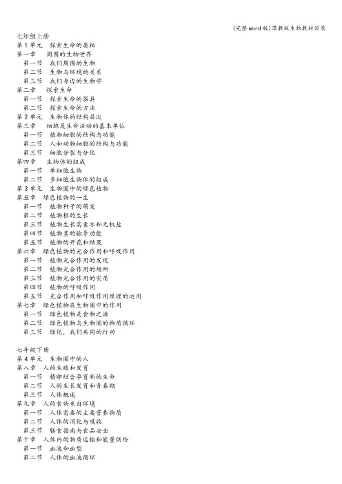 (完整word版)苏教版生物教材目录