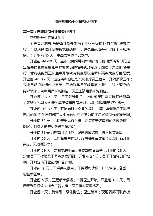 燕鲍翅馆开业筹备计划书