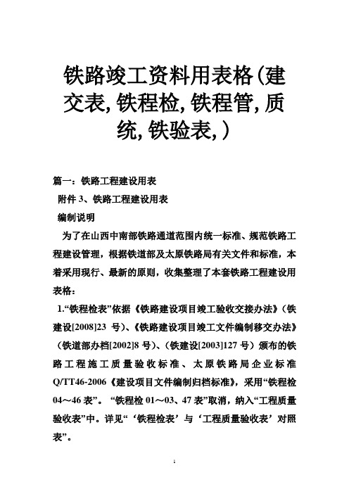 铁路竣工资料用表格(建交表,铁程检,铁程管,质统,铁验表,)