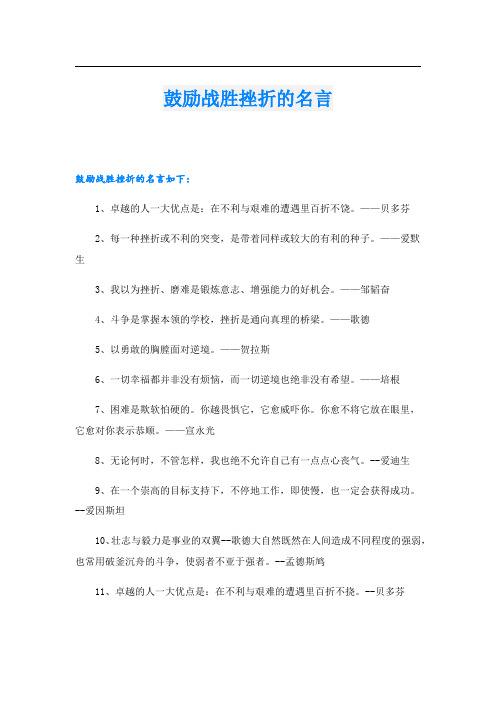 鼓励战胜挫折的名言