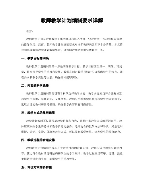 教师教学计划编制要求详解