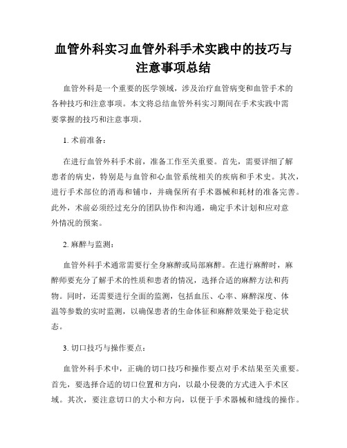 血管外科实习血管外科手术实践中的技巧与注意事项总结