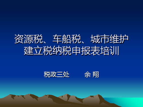 资源税、车船税等申报表培训定幻灯片PPT