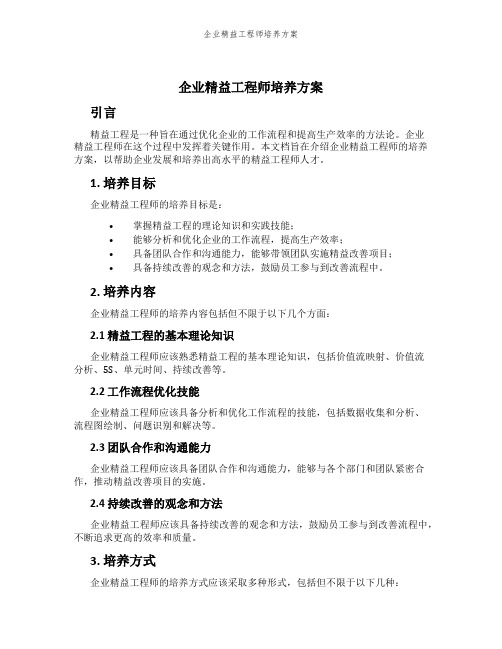 企业精益工程师培养方案