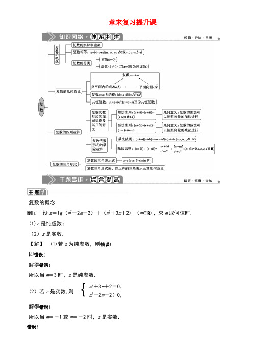 2020学年新教材高中数学第七章复数章末复习提升课学案新人教A版必修第二册(最新整理)