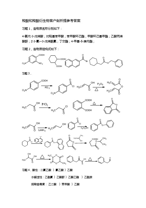 有机化学B教材第二版课后习题解析第九章 羧酸和羧酸衍生物课后习题参考答案