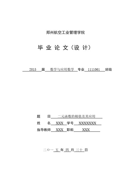 二元函数的极值及其应用解读