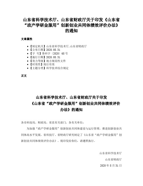 山东省科学技术厅、山东省财政厅关于印发《山东省“政产学研金服用”创新创业共同体绩效评价办法》的通知