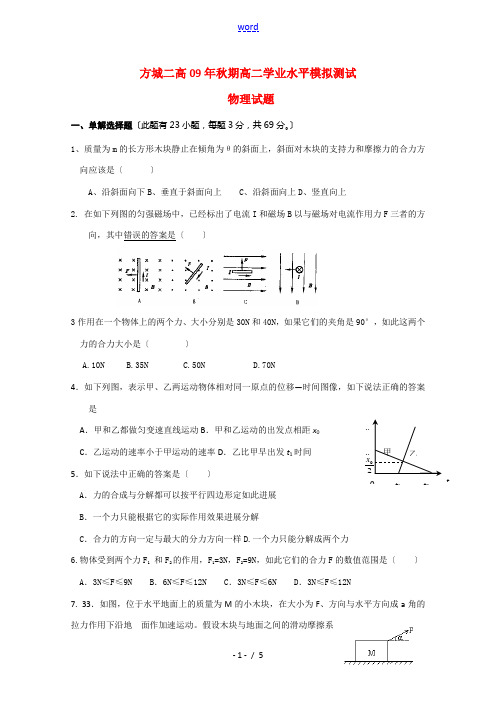 河南省方城二高09-10学年高二物理学业水平模拟测试新人教版【会员独享】