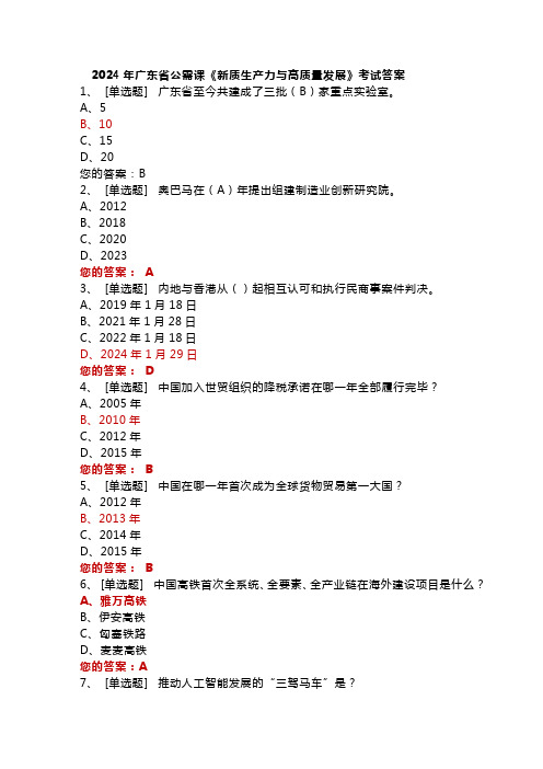 2024年广东省公需课《新质生产力与高质量发展》考试答案