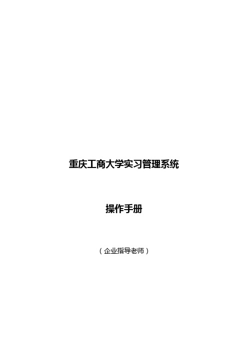 重庆工商大学实践教学管理平台-操作手册(企业指导老师)