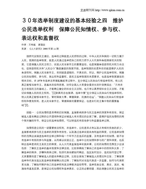 30年选举制度建设的基本经验之四 维护公民选举权利 保障公民知情权、参与权、表达权和监督权