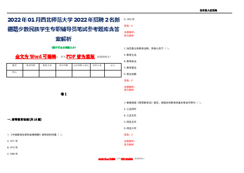 2022年01月西北师范大学2022年招聘2名新疆籍少数民族学生专职辅导员笔试参考题库含答案解析