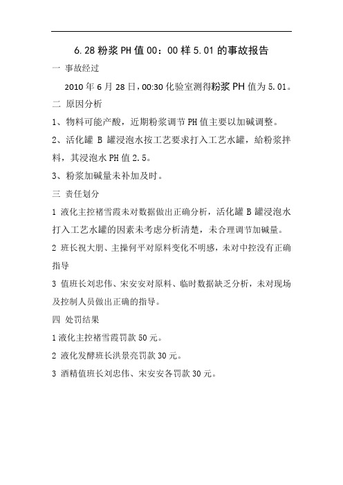 6.28粉浆PH值00：00样5.01的事故报告