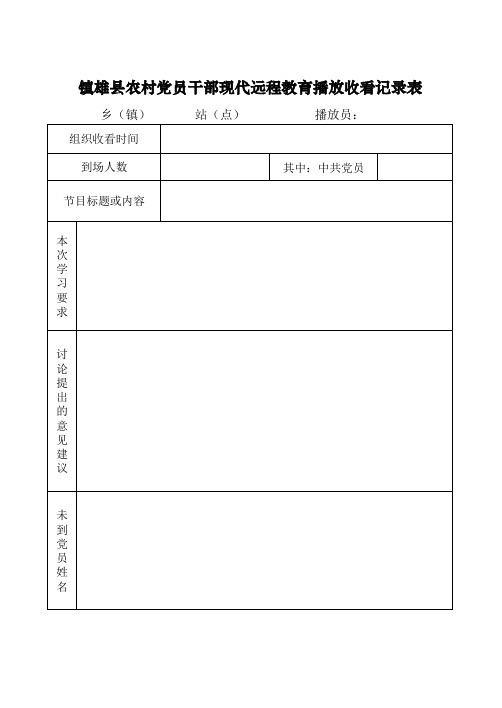 农村党员干部现代远程教育播放收看记录表