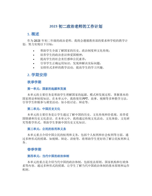 2023初二政治老师的工作计划