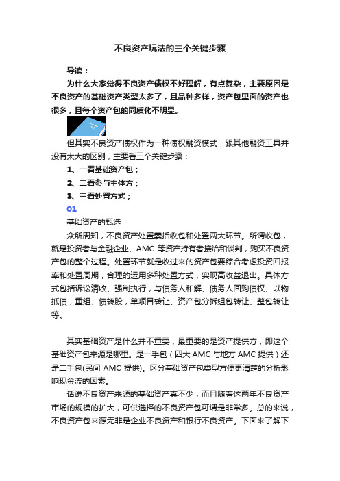 不良资产玩法的三个关键步骤