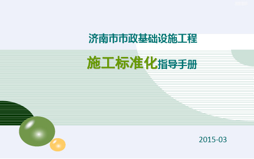 市政基础设施工程施工工艺标准化手册(图文)[详细]