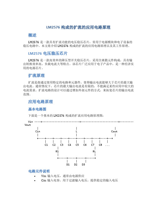 lm2576构成的扩流的应用电路原理