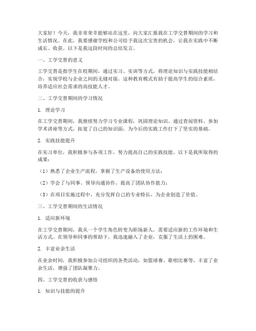 工学交替汇报总结发言稿