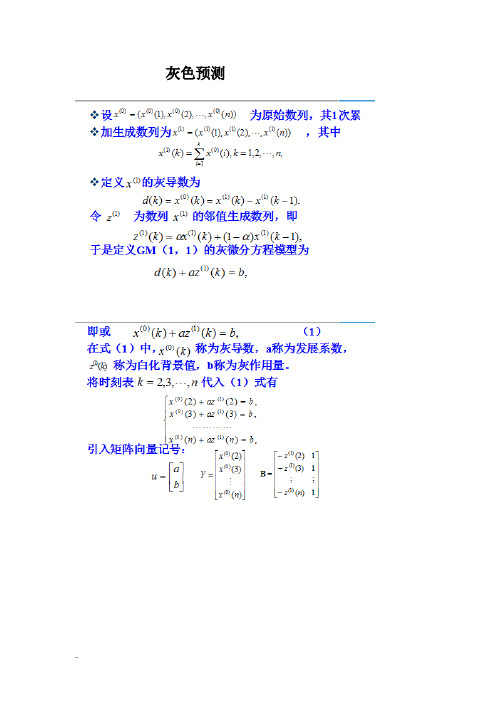 灰色预测MATLAB程序