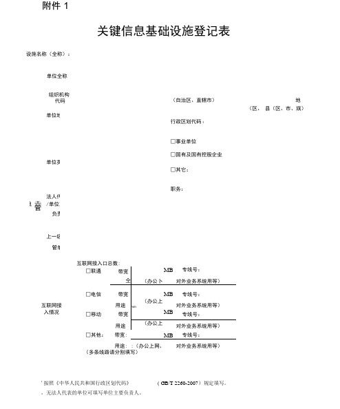 2、附件1关键信息基础设施登记表