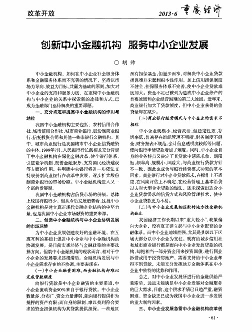 创新中小金融机构服务中小企业发展