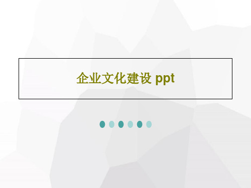 企业文化建设 pptPPT85页