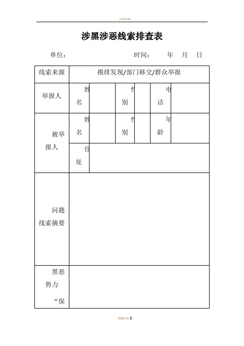 涉黑涉恶线索排查登记表