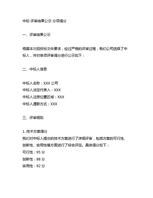 中标 评审结果公示 分项得分